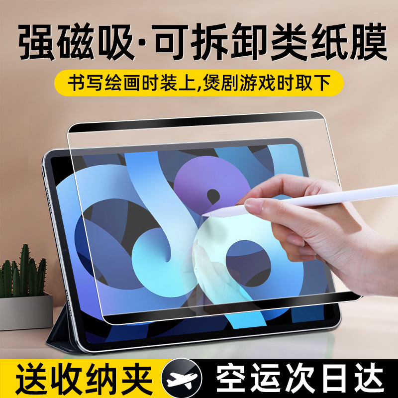 适用ipad类纸膜9磁吸air5可