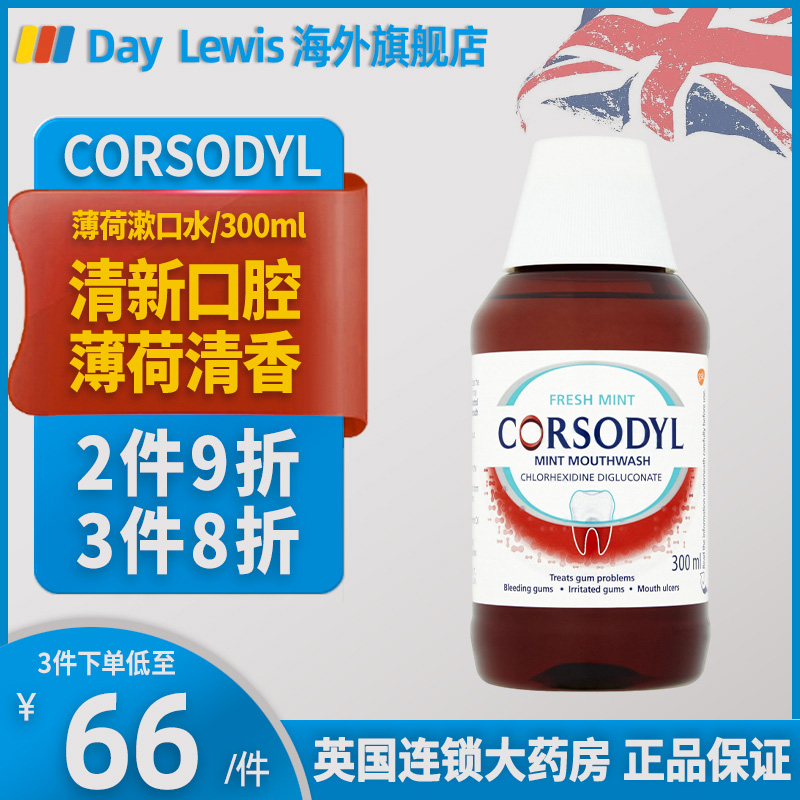 英国正品CORSODYL牙龈漱口水