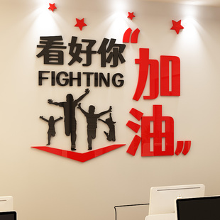 办公室装饰标语3d立体贴纸公司企业文化背景墙布置励志墙贴画自粘
