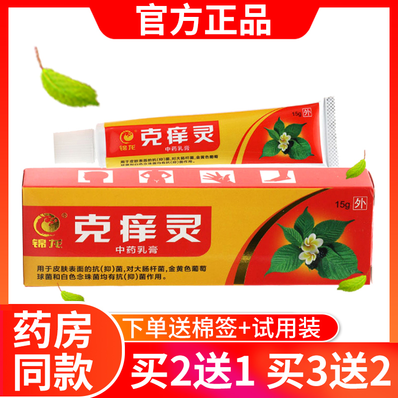 【官方正品】广州锦龙克痒灵抑菌乳膏