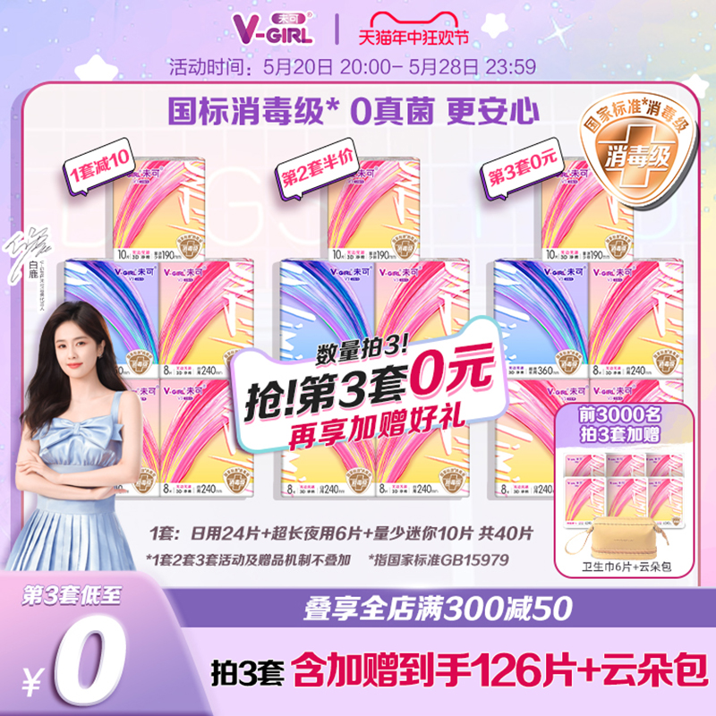 V-GIRL未可消毒级卫生巾V3小