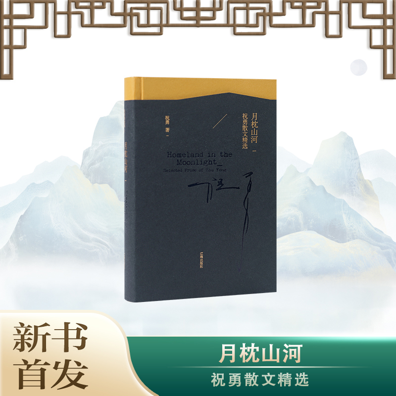 2024新书 月枕山河 祝勇散文精选 历史的复活术创作谈大家的大家访谈录文学的故宫答问录洞见故宫之美著述集全套5册辽海出版社正版