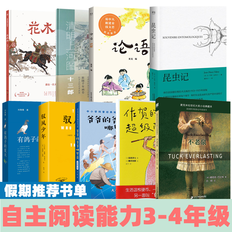 3-4年级课外阅读论语野芒坡不老泉男旦佐贺的超级阿嬷花木兰清明上河图那时月光巴颜喀拉山的孩子爷爷的哪里来昆虫记老师推荐书单