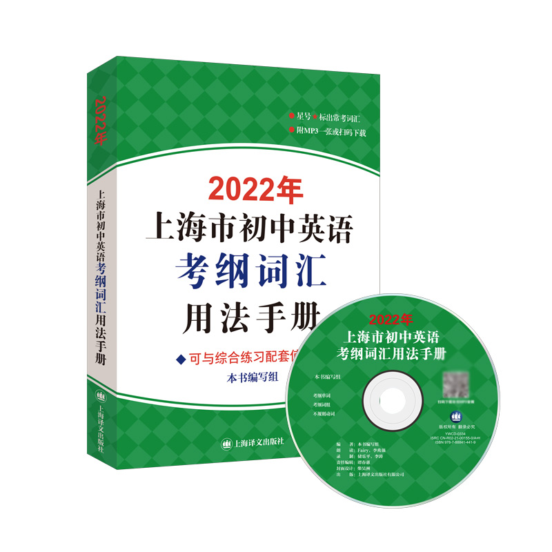 2022年上海市初中英语考纲词汇用法手册 附MP3中