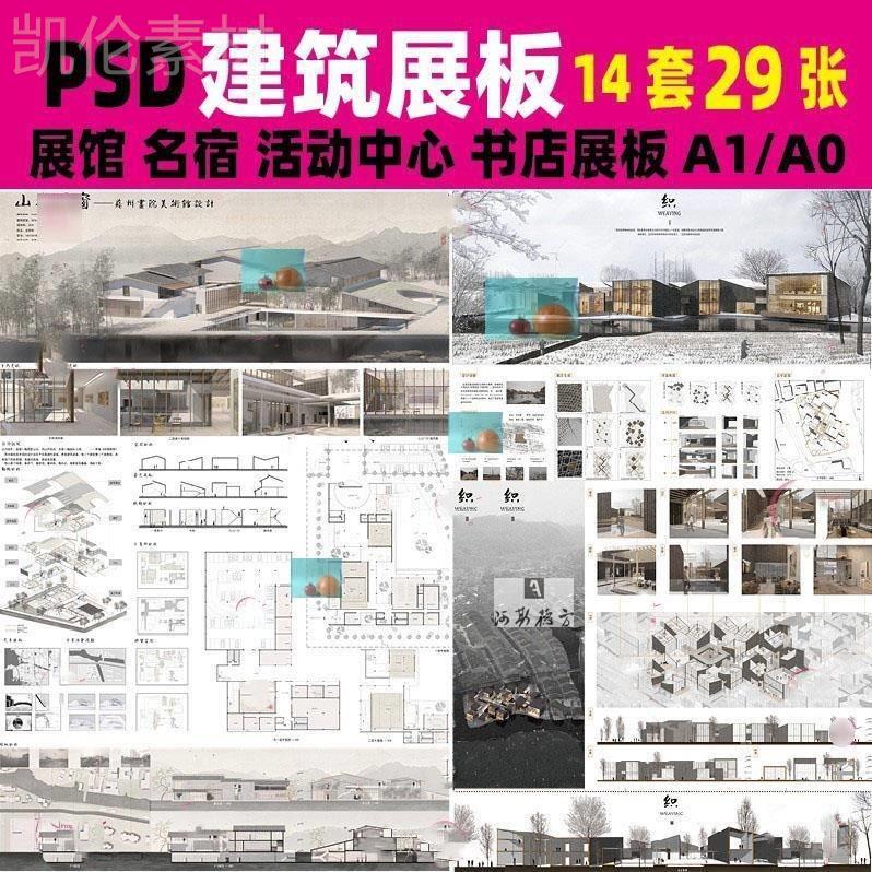 公共建筑设计展板PSD模板环艺名宿活动中心展馆QWHps排版A1A0