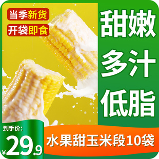 NS水果玉米新货即食真空甜玉米段100g*10袋低脂代餐零食儿童早餐