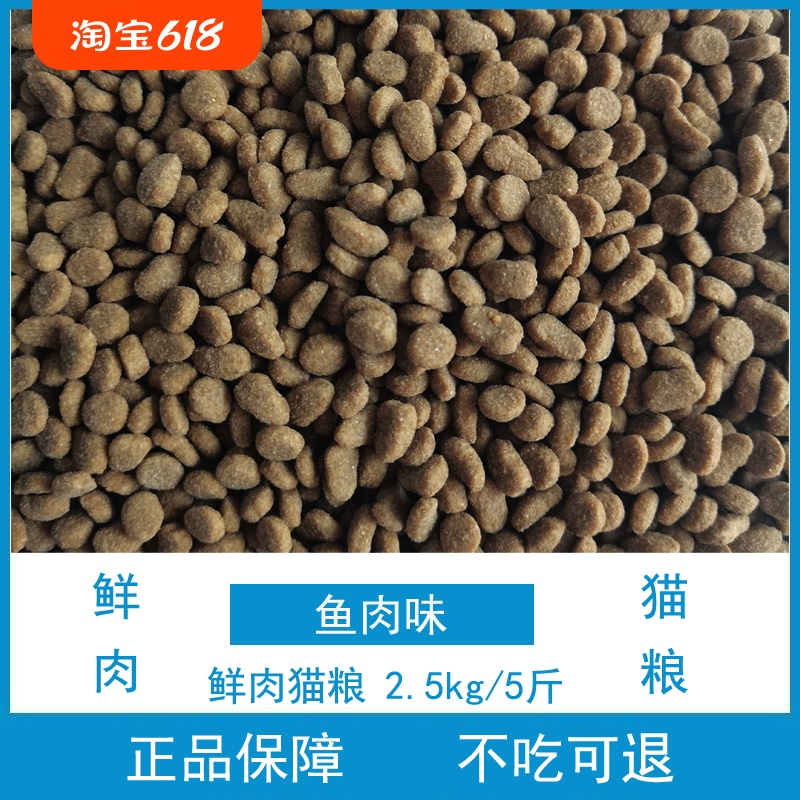 鲜肉猫粮鱼肉味2.5kg5斤散装成