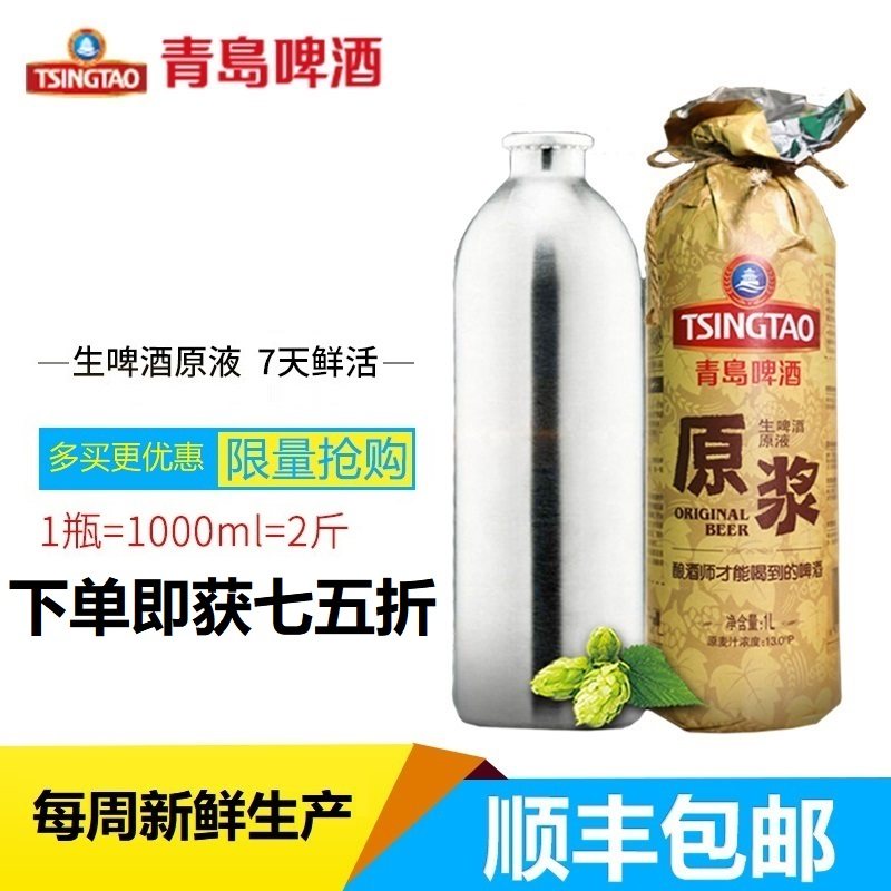 1瓶青岛啤酒原浆304不锈钢瓶尊享版生啤酒原液1l