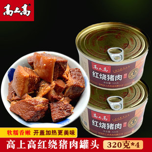 高上高红烧猪肉罐头500克/罐云南特产猪肉熟食加热即食晚餐方便
