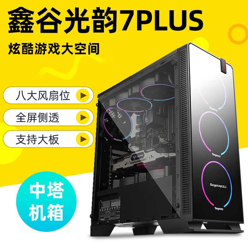 鑫谷光韵7Plus电脑机箱全侧透台式机水冷diy主机ATX中塔8个风扇位|msdalam kategori Perkakasan komputer/monitor/Komputer Zhou Bian, casis - dari Buy2taobao.com untuk memberikan perkhidmatan ejen Taobao profesional membeli