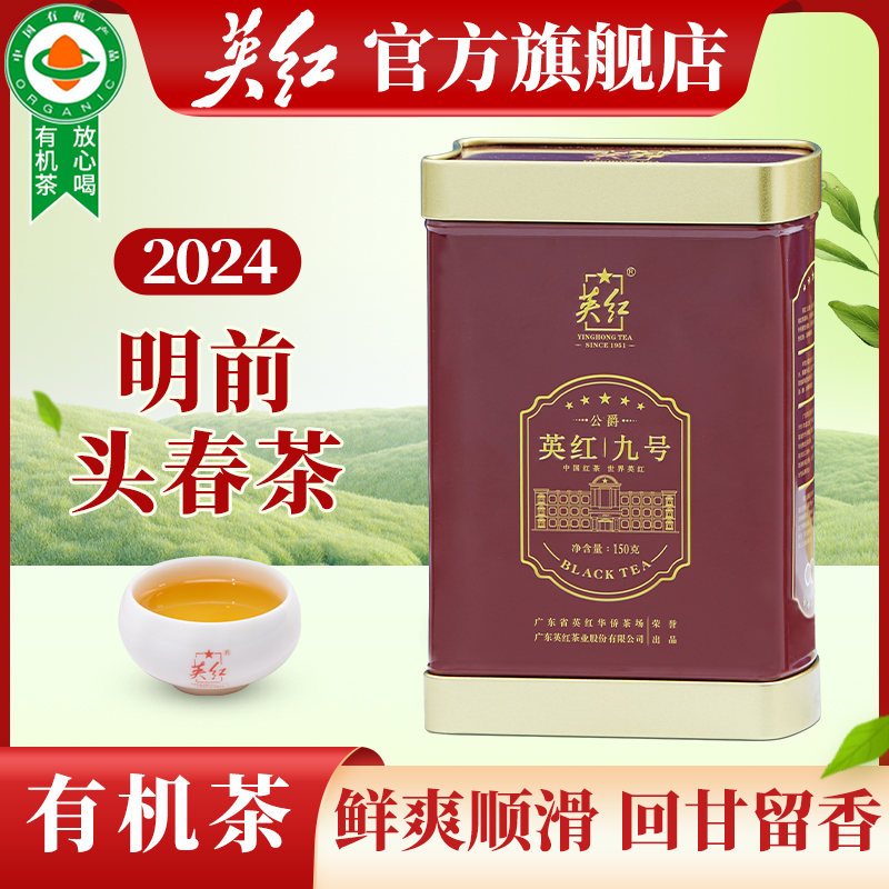 英红牌有机茶2024明前春茶 英德