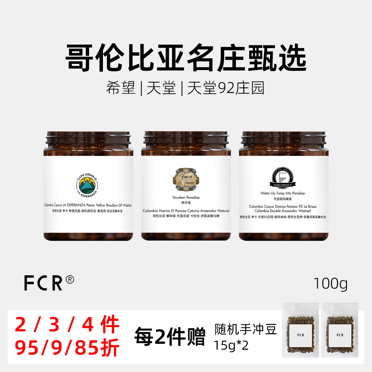 FCR手冲咖啡豆哥伦比亚名庄园希望天堂92波旁哥伦比亚卡杜拉100g