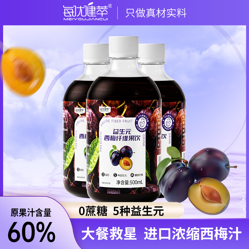 每优健萃/益生元西梅汁膳食纤维果蔬酵素饮500ml/瓶进口西梅原料