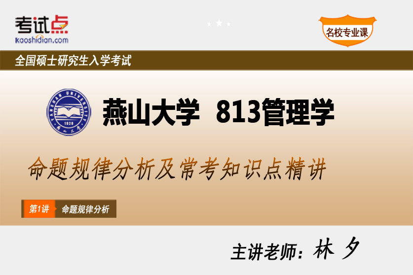 Yanshan University< 813 Management>proposition Law analysis Knowledge Point explain incisivelyin the Education and Training , Educational background/Vocational qualifications , Postgraduate Counseling category - from Buy2taobao.com to provide professional Taobao agent buy service