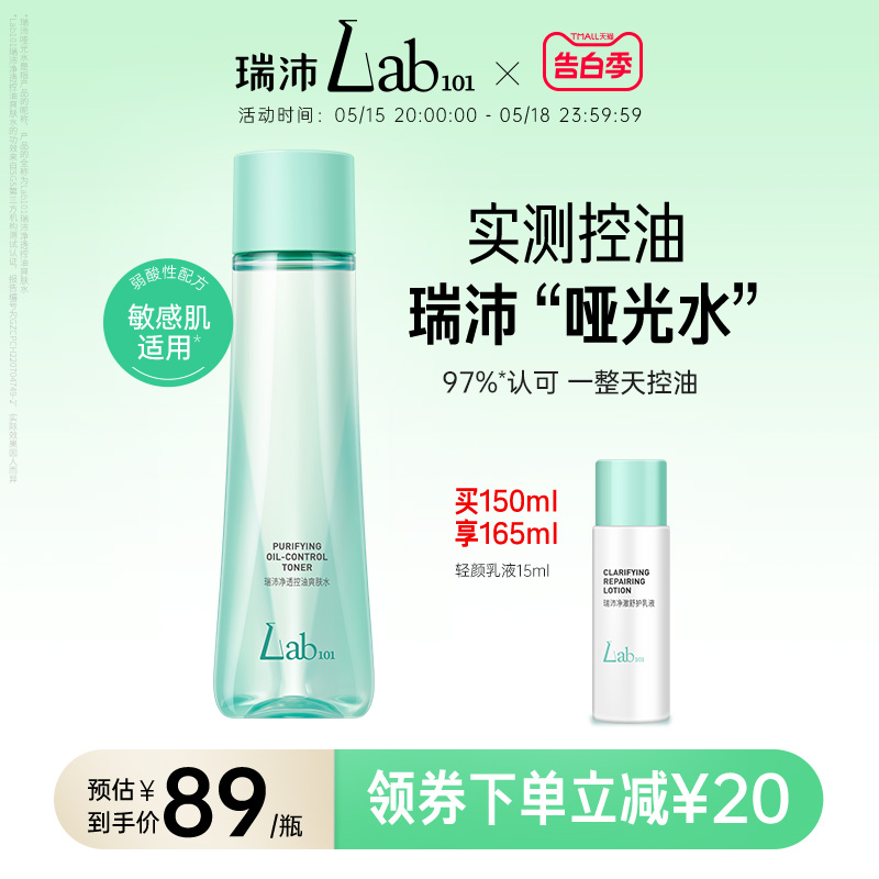 Lab101瑞沛哑光水净透控油爽肤水平衡水油湿敷护肤学生正品