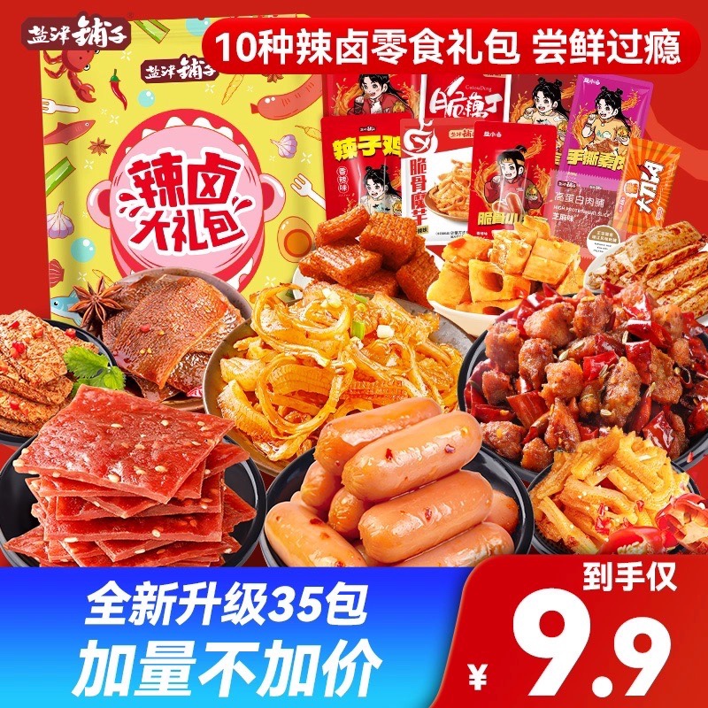 【新升级35包仅9.9】盐津铺子辣卤零食礼包香辣休闲零食追剧解馋