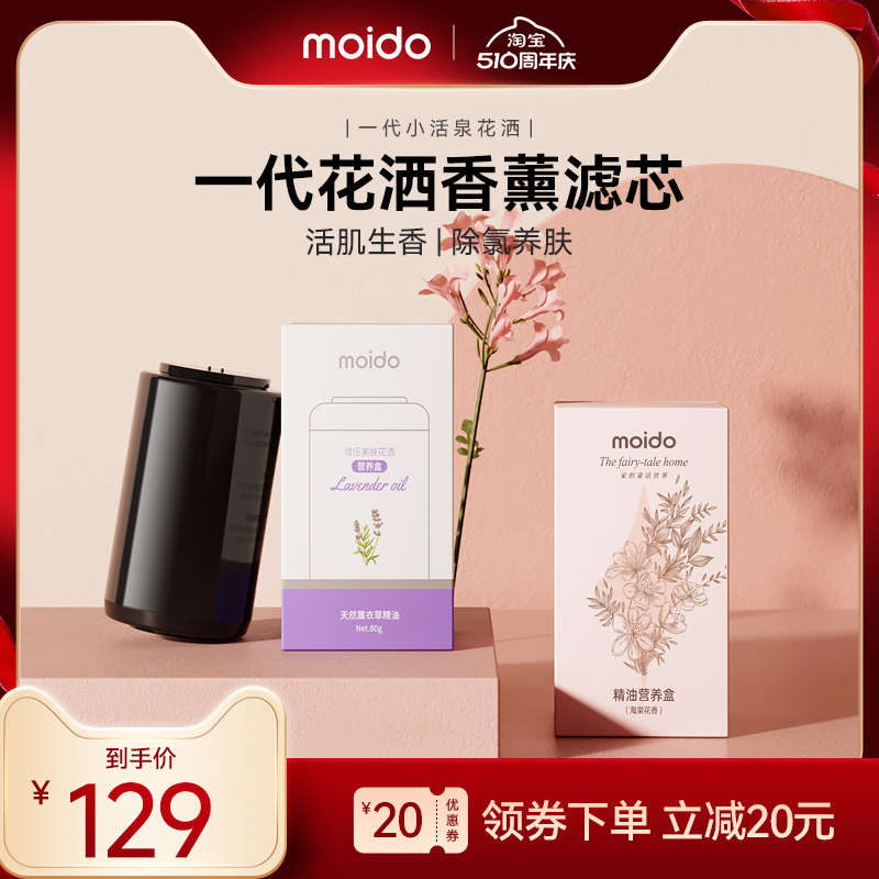 moido陌冬一代小活泉花洒香薰精