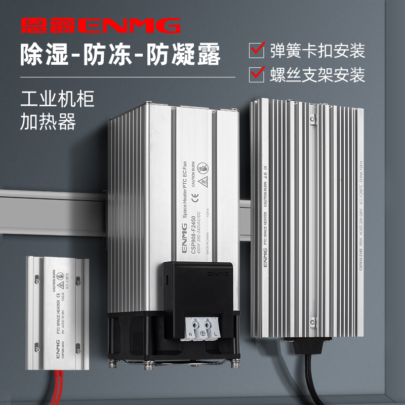 恩爵ENMG机柜空气加热器CSP908大功率风扇加热器风机电箱除湿模块