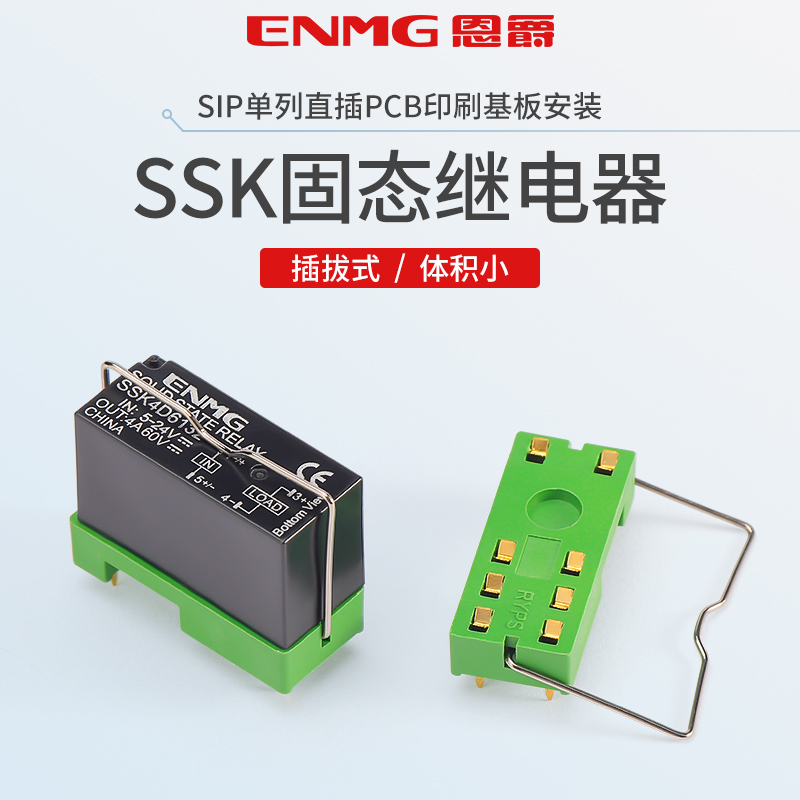 恩爵插针式固态继电器PCB焊接底座SSK直流控直流24V10A替代G2R-1