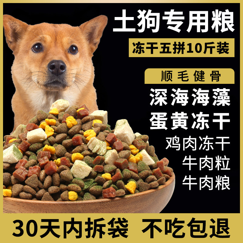 土狗专用狗粮幼犬成犬通用型普通中华田园犬冻干10斤装串串狗饲料