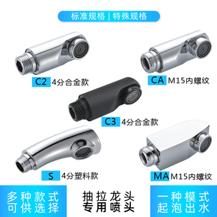 抽拉式水龙头专用配件M15内螺纹喷头 厨房洗脸盆配件小花洒出水嘴