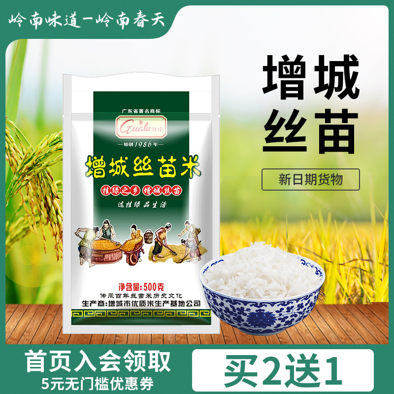 挂绿丝苗米增城特产大米0.5kg籼米健康营养大米煲仔饭
