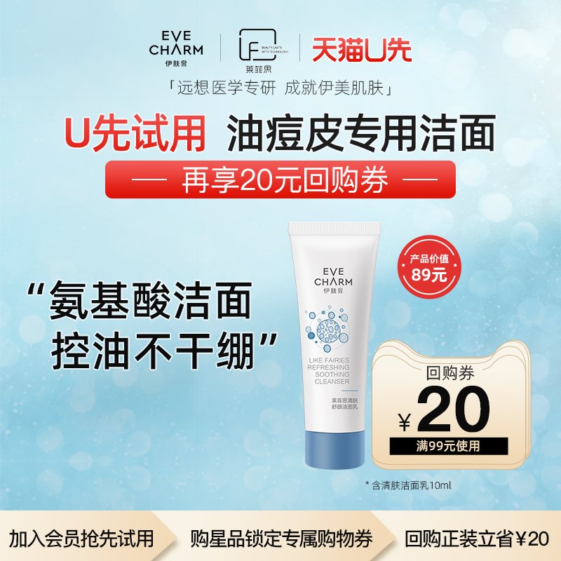 【天猫U先】伊肤泉莱菲思清肤舒颜洁面乳控油清洁氨基酸洗面奶在类目 美容护肤/美体/精油, 洁面中 - 来自Buy2taobao.com提供专业的淘宝代购服务