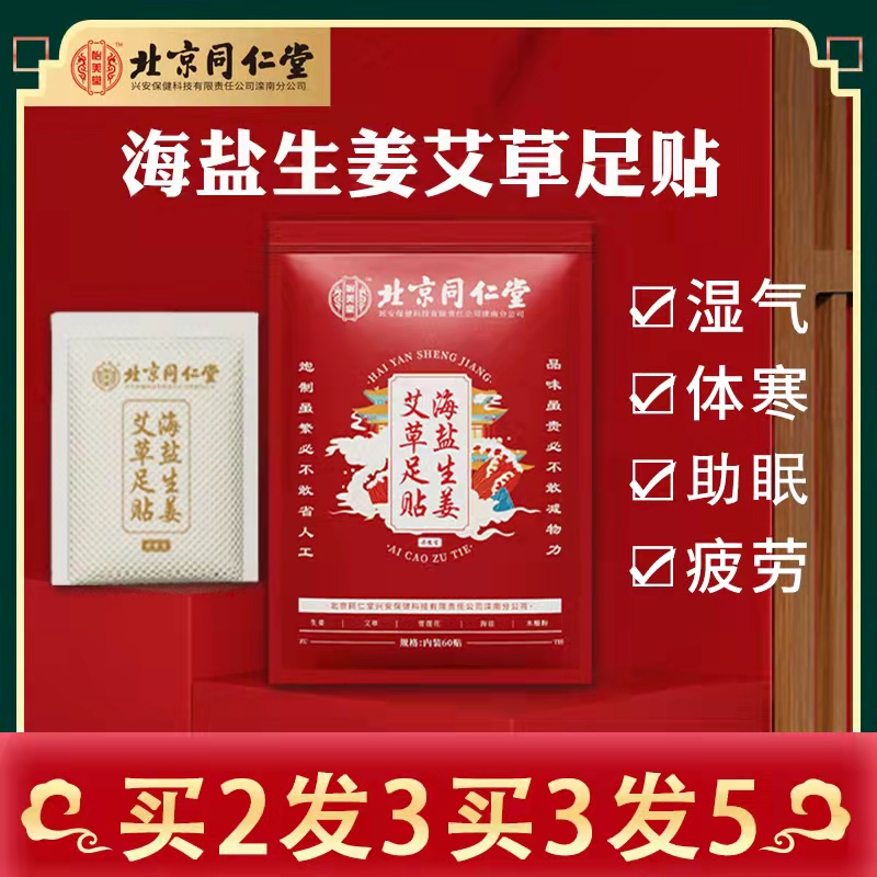 北京同仁堂正品艾草足贴生姜祛气足底