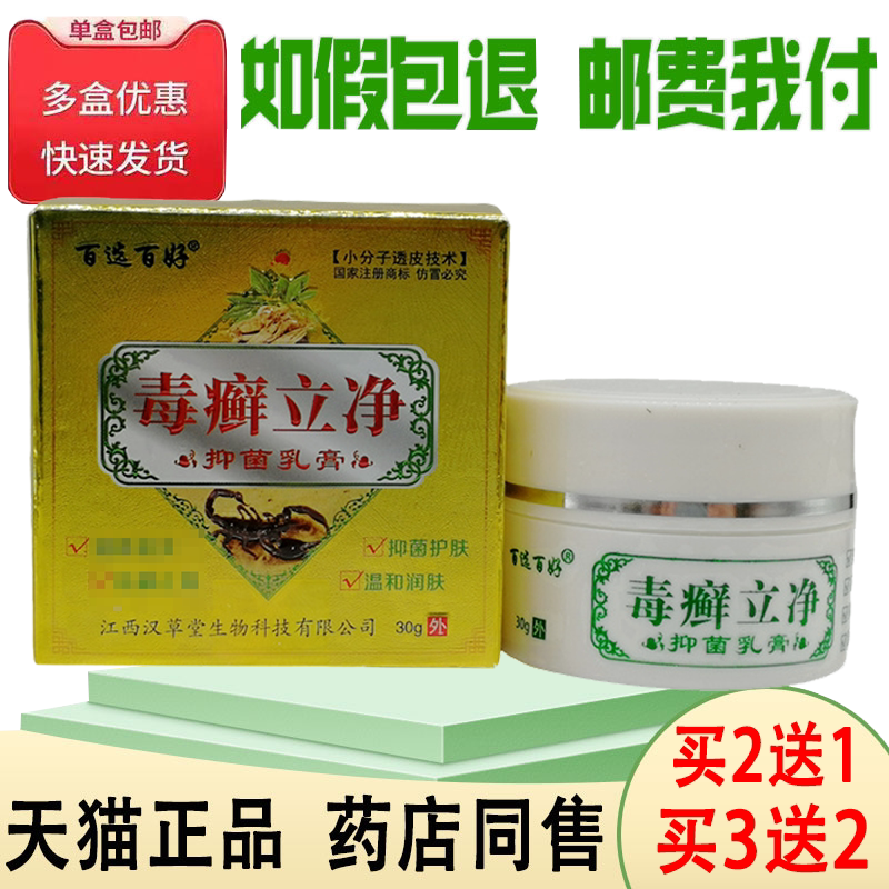 正品百选百好毒癣立净买2送1/买3送2皮肤湿痒瘙痒外用乳膏30克/盒