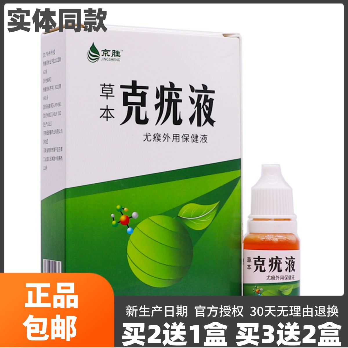 买2送1盒京胜草本克疣液净肤抑菌液肉刺肉粒瘊子清洁液10ML装正品