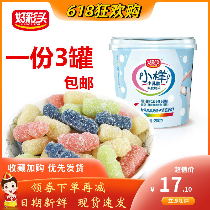 好彩头 小样小乳酸糖果200g罐装 水果乳酸菌软糖果 酸q糖包邮