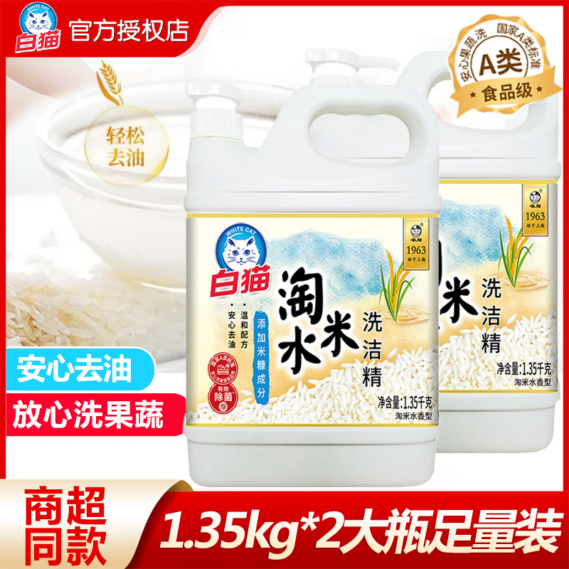 白猫淘米水洗洁精1.35kg*2瓶家用食品用洗碗液去油祛腥不伤手实惠