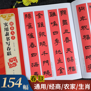 新春大吉 实用隶书写春联 4大类160幅春节对联 古帖隶书集字对联横幅毛笔软笔书法练字帖 隶书春联对联作品集萃 春节实用对联大全