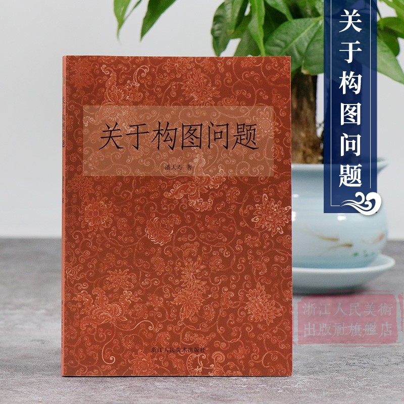 关于构图问题 潘天寿著美术绘画构图学/中国画构图规律/艺术类学生自学培训教材 国画入门零基础教程书籍 浙江人民美术出版社