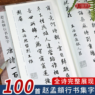 赵孟頫行书集字唐诗一百首 赵孟頫行书经典碑帖集字古诗词作品集临摹教程 楷书毛笔书法字帖集字古诗初学者入门学习临摹教材