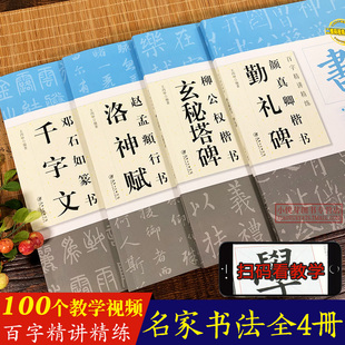 【视频教学】百字精讲精练全4册 勤礼碑洛神赋玄秘塔碑千字文楷行篆书毛笔书法字帖原碑帖放大技法解析集字创作入门临摹帖教程书籍