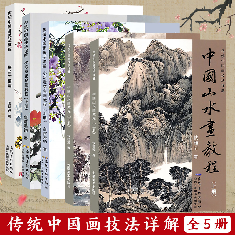 传统中国画技法详解全套5册 中国山