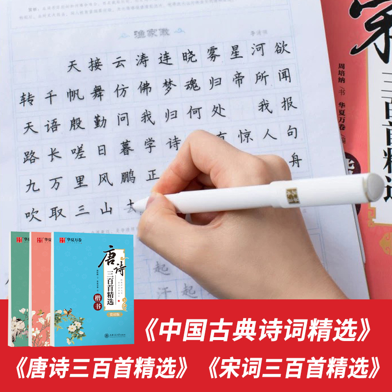 唐诗三百首宋词三百首楷书正楷古诗词字帖硬笔书法钢笔临摹练字帖国学经典古典诗词练字成年男初中高中生成人大人小学生写字帖练习