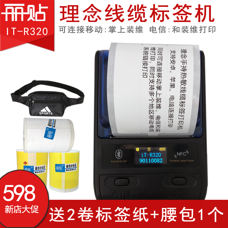 丽贴IT-R320标签打印机热敏线缆标签机网络通信P型T刀型移动电信资源系统打印机二维码手持便携蓝牙理念3620在类目 办公设备/耗材/相关服务, 条码扫描/采集器材, 标签机/条码打印机中 - 来自Buy2taobao.com提供专业的淘宝代购服务