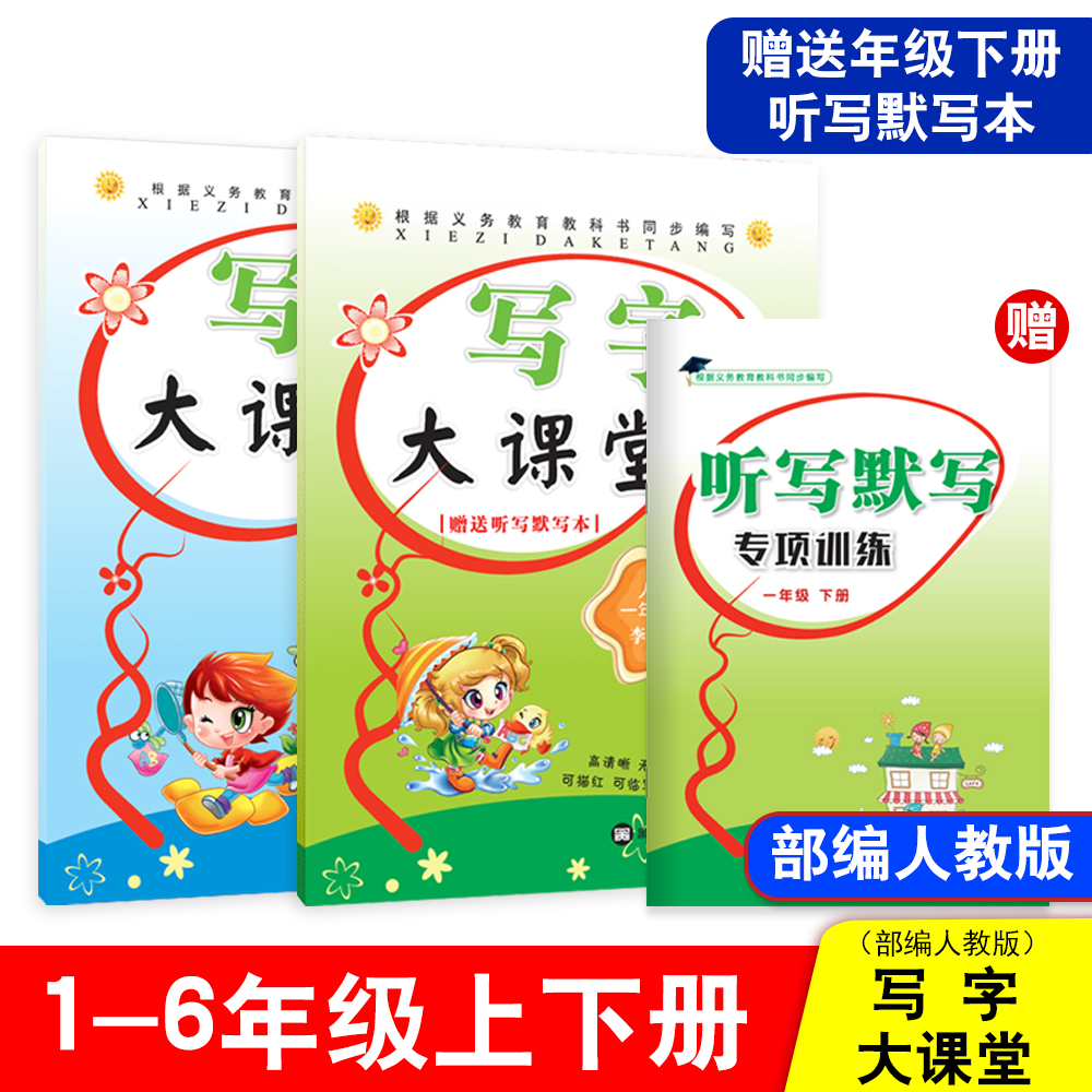 笔墨先锋李放鸣字帖人教部编版小学生写字大课堂练字本一二三四五六年级上下册同步生字词语描红描摹练字帖