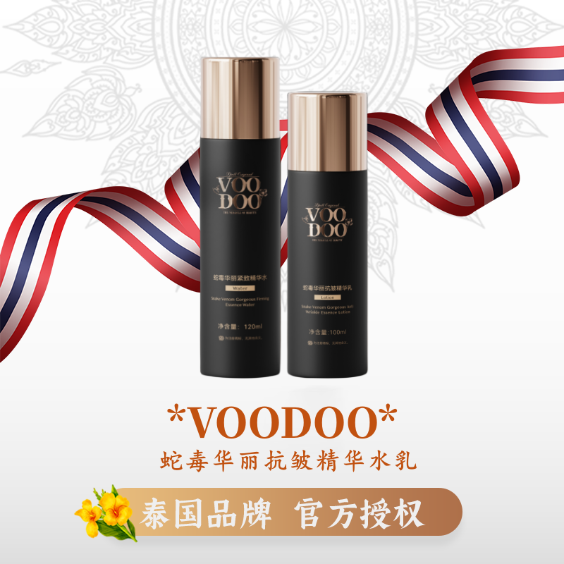 VOODOO蛇毒华丽紧致精华水乳套装提拉抗皱提亮肤色补水收缩毛孔女