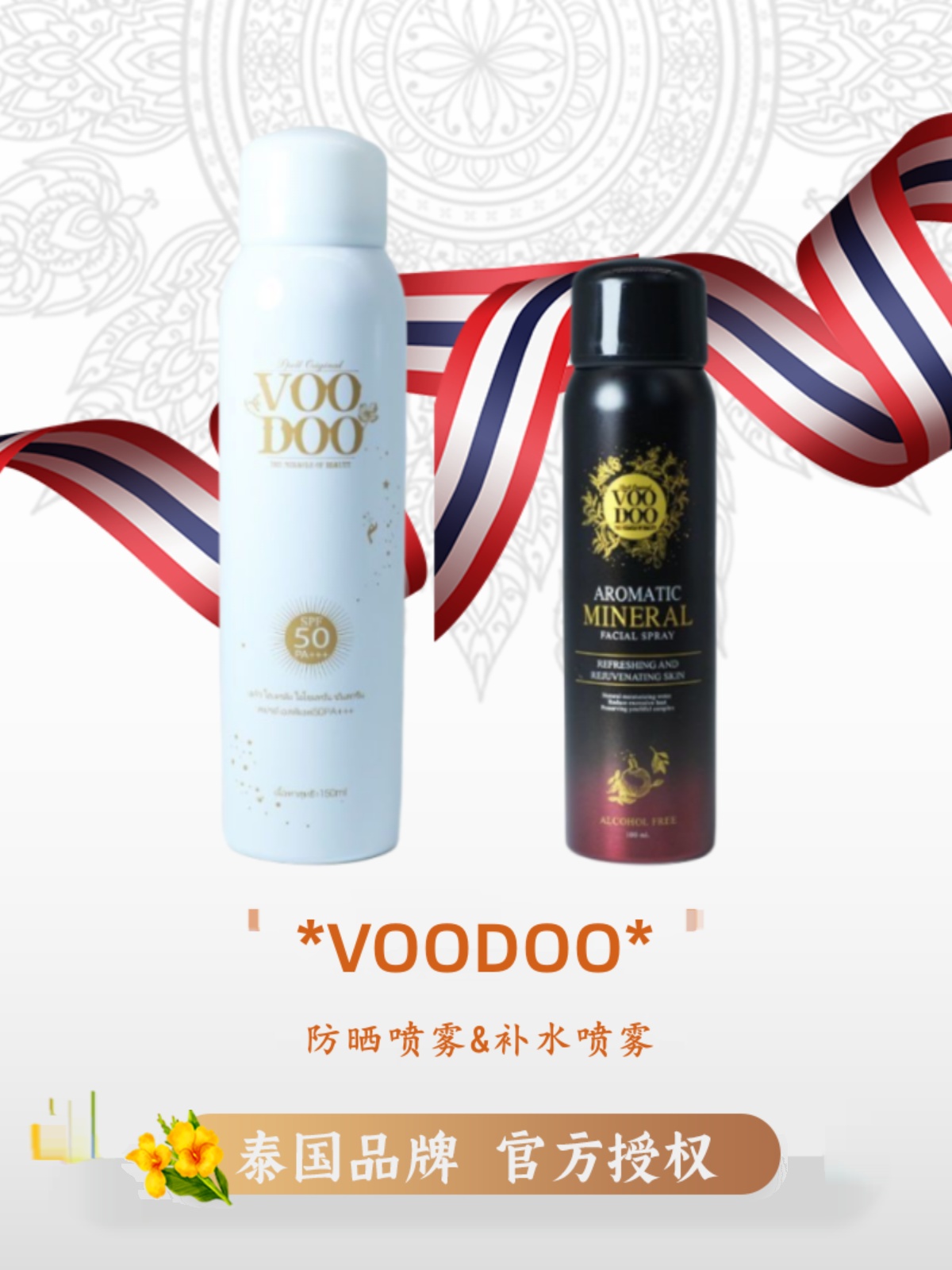 VOODOO玫瑰补水喷雾面部补水保湿控油防汗防晒喷雾修护隔离霜军训