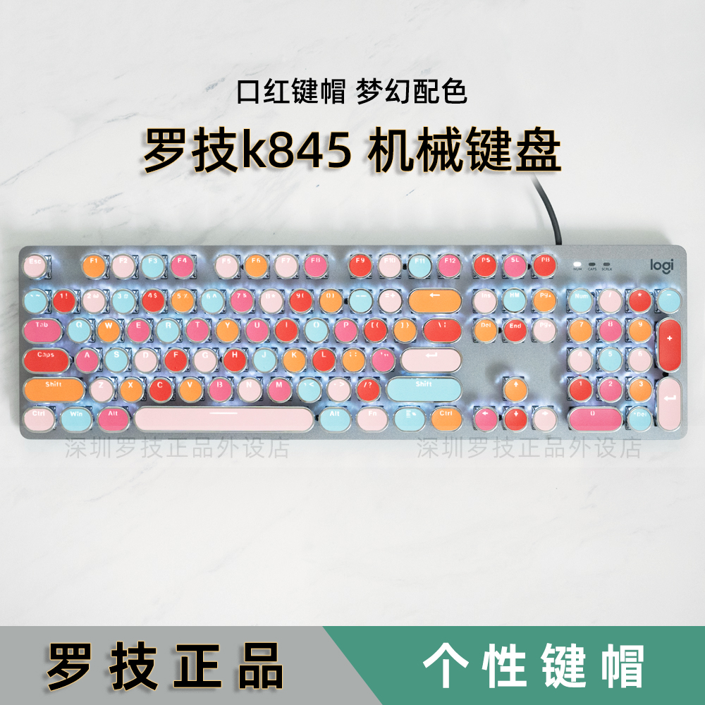 罗技k845机械键盘有线背光104键办公游戏送女生彩虹马卡龙西柚