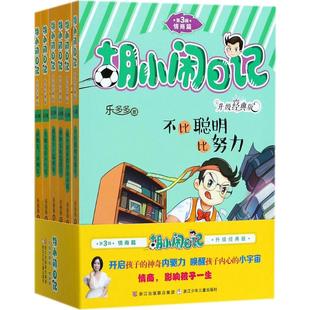 胡小闹日记:升级经典版.情商篇 升级经典版 乐多多 著 儿童文学 少儿 浙江少年儿童出版社