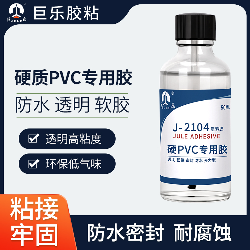 巨乐2104硬质PVC专用胶水粘聚