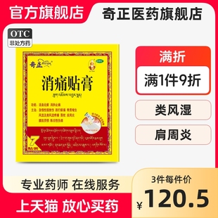 奇正弹力款消痛贴膏10贴肩周炎颈椎风湿类关节痛旗舰店正品藏膏药