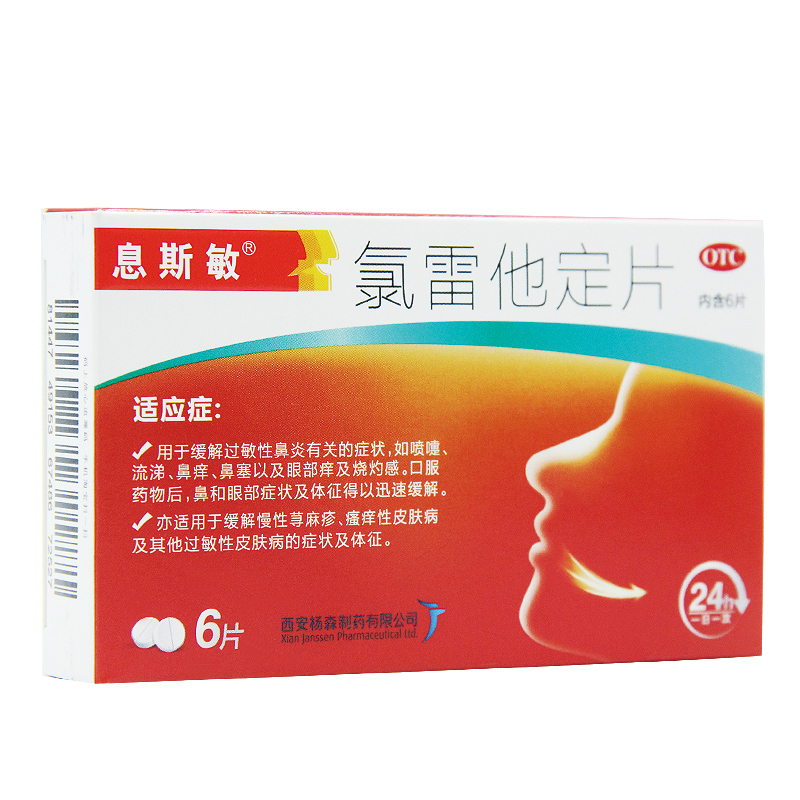 息斯敏氯雷他定片6片过敏性鼻炎慢性荨麻疹瘙痒性皮肤病