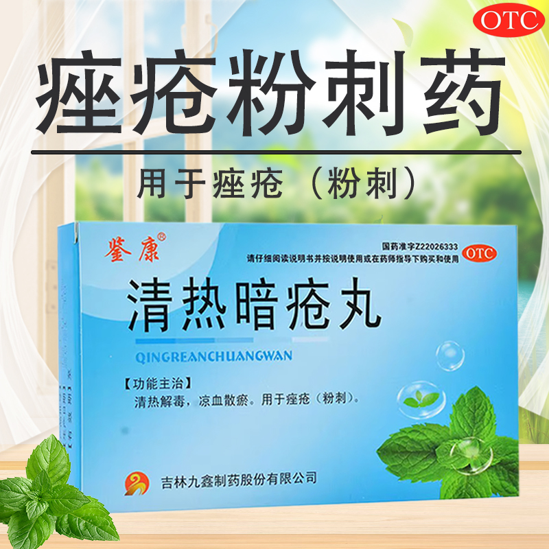 鉴康 清热暗疮丸60丸 痤疮 粉刺 清热解毒 凉血散瘀