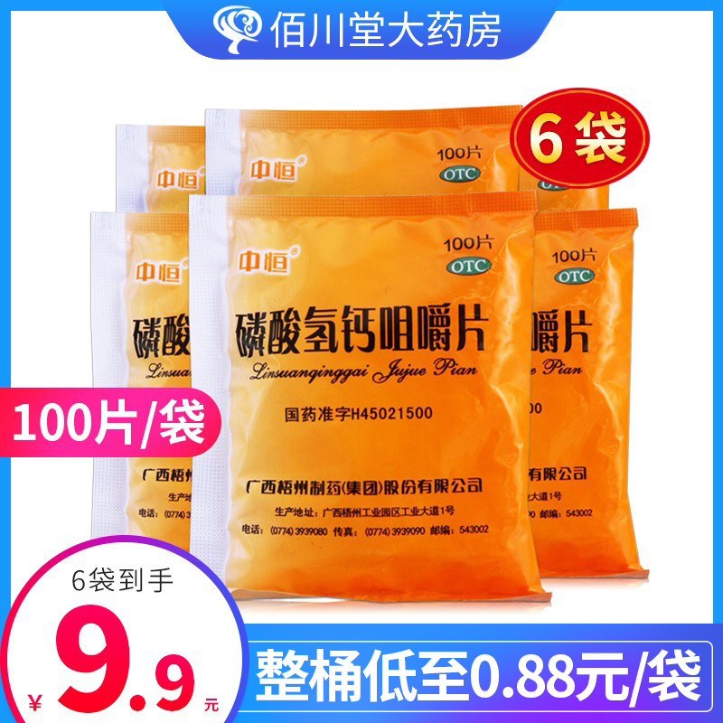 6袋】中恒磷酸氢钙咀嚼片100片钙缺乏症骨质疏松老人儿童孕妇补钙