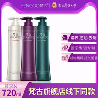 正品梵古洗发水护发素洗护套装控油蓬松丰盈去屑止痒持久留香发乳